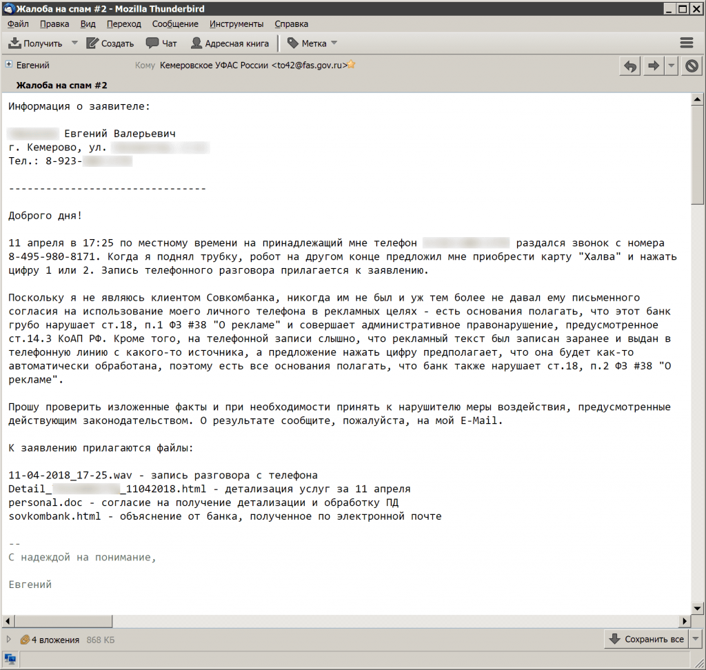 Жалоба на спам в ФАС